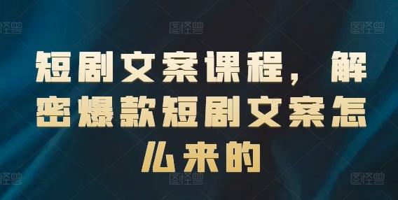 短剧文案课程，解密爆款短剧文案怎么来的-鼎誉项目网