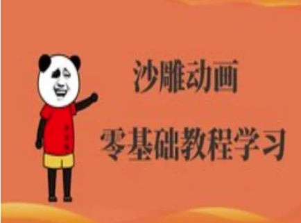 沙雕动画制作课程-沙雕人物动画教程-鼎誉项目网