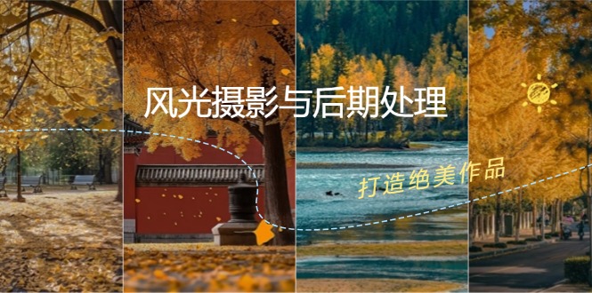 风光摄影与后期处理全课程：掌握光影、色彩、构图，打造绝美作品-鼎誉项目网
