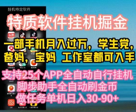 特质APP软件全自动挂机掘金，月入10000+宝妈宝爸，学生党必做项目-鼎誉项目网