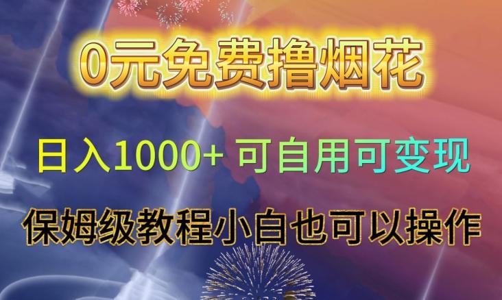 0元免费撸烟花日入1000+可自用可变现保姆级教程小白也可以操作【仅揭秘】-鼎誉项目网