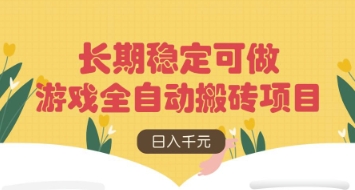 游戏全自动搬砖项目，日入数张，长期稳定可做，无脑操作可批量多开矩阵【揭秘】-鼎誉项目网