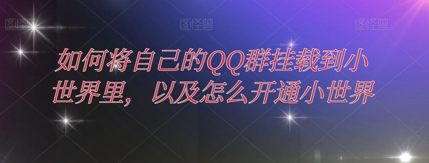 如何将自己的QQ群挂载到小世界里，以及怎么开通小世界-鼎誉项目网