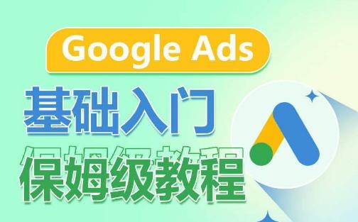 Google Ads基础入门保姆级教程，​系统拆解广告形式，关键词的商业认知，谷歌广告结构-鼎誉项目网