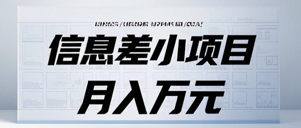 信息差小项目：国内外视频代下载，项目操作简单零成本零门槛月入过万-鼎誉项目网