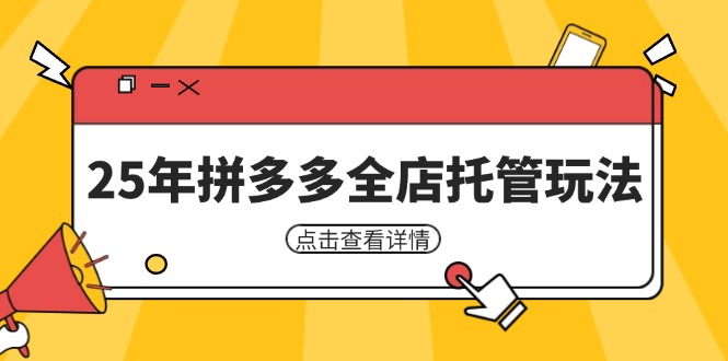 25年拼多多全店托管玩法，矩阵动销裂变玩法如何低风险盈利 新手运营秘籍-鼎誉项目网