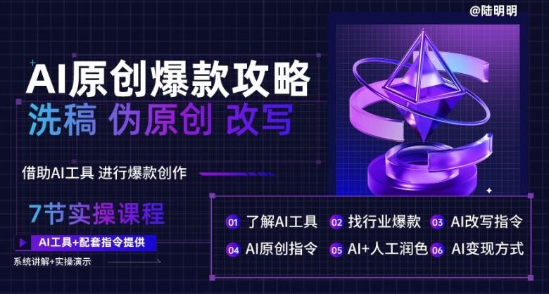 AI原创爆款攻略，洗稿改写伪原创必备，轻松创作10万+爆款文案【揭秘】-鼎誉项目网
