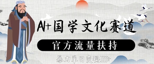 AI+国学文化赛道，官方流量扶持，暴力单日变现数张-鼎誉项目网