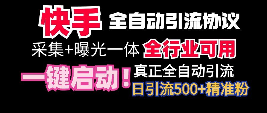【全网首发】快手全自动截流协议，微信每日被动500+好友！全行业通用！-鼎誉项目网