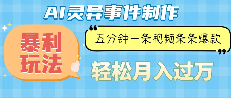 Ai灵异故事，暴利玩法，五分钟一条视频，条条爆款，月入万元-鼎誉项目网