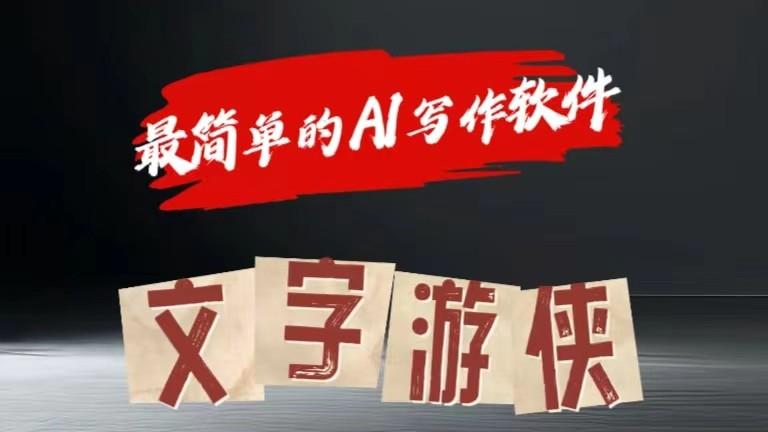AI全赛道爆文玩法!一键获取，复制粘贴条条爆款-鼎誉项目网