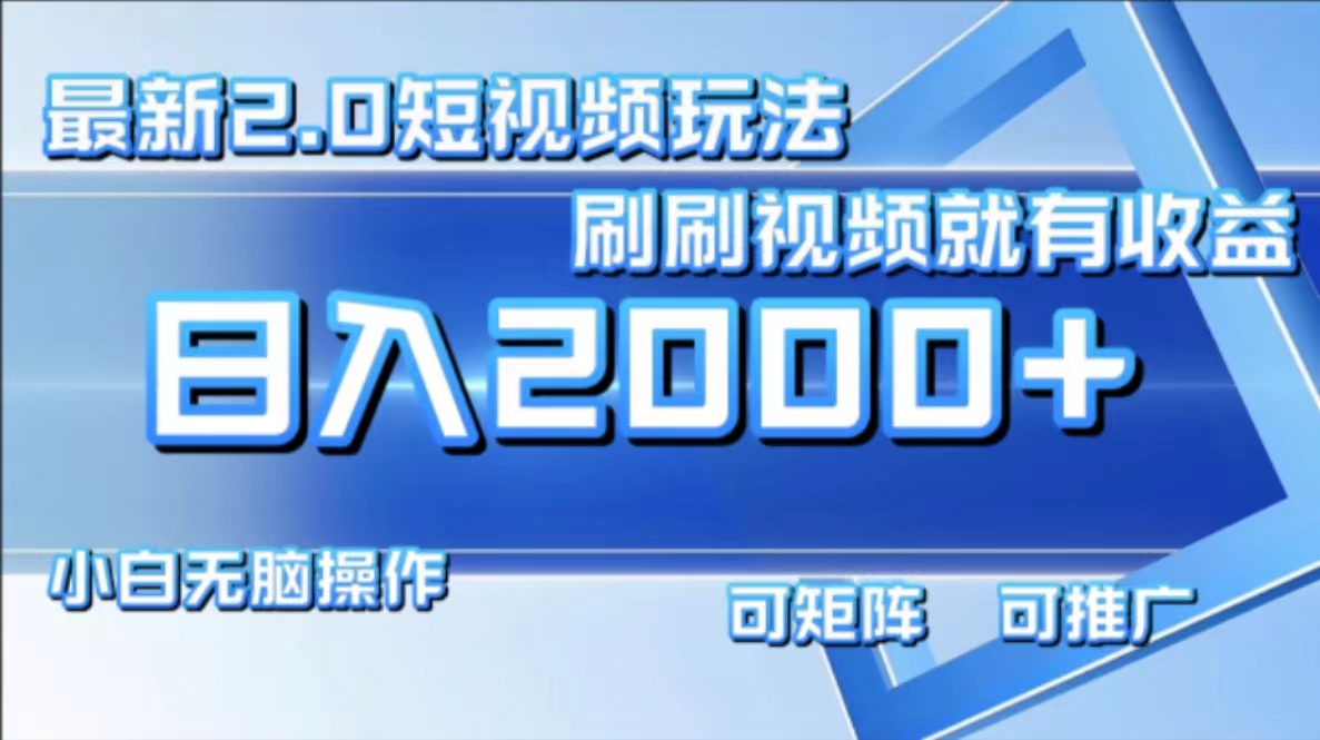 最新短视频2.0玩法，刷刷视频就有收益.小白无脑操作，日入2000+-鼎誉项目网