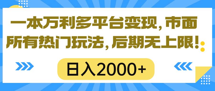 一本万利多平台变现，市面所有热门玩法，日入2000+，后期无上限！-鼎誉项目网
