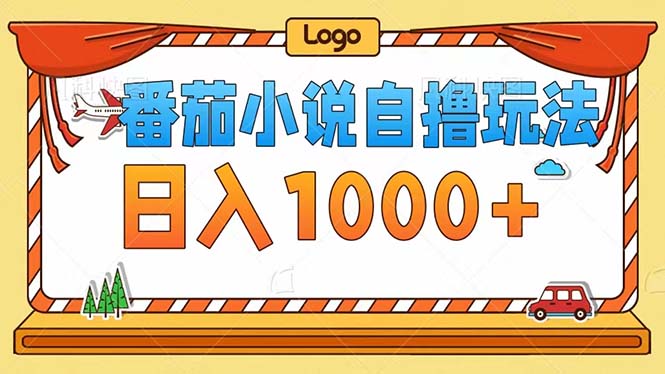 番茄小说自撸玩法！不看播放量！不看视频质量！每天1000+-鼎誉项目网