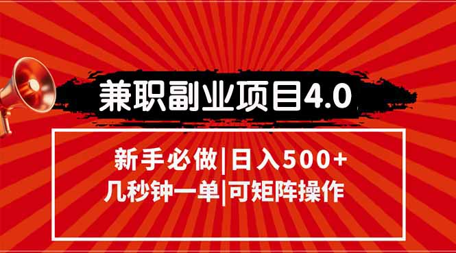 兼职副业项目4.0玩法，信息录入，阶梯收入模式，几秒一单，可矩阵操作...-鼎誉项目网