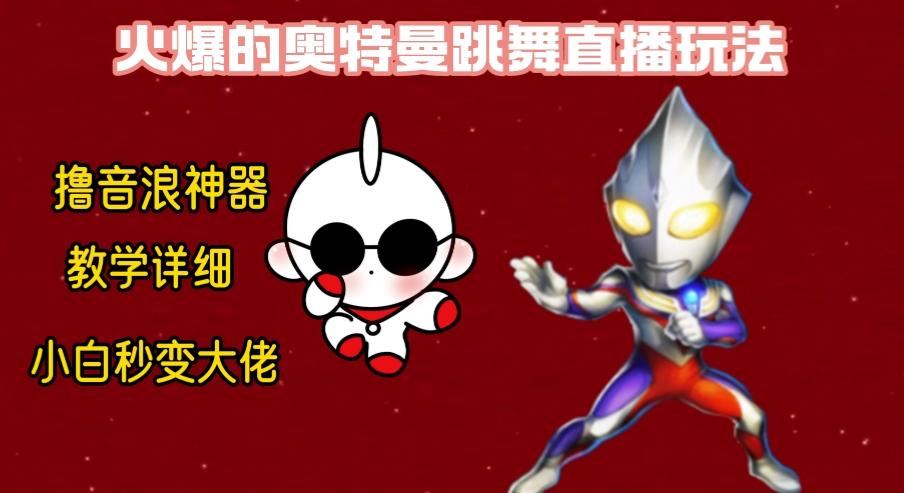 最新奥特曼无人直播整蛊玩法，保姆级教学撸音浪神器-鼎誉项目网