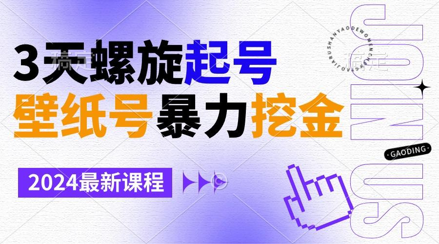 壁纸号暴力挖金，3天螺旋起号，小白也能月入1w+-鼎誉项目网