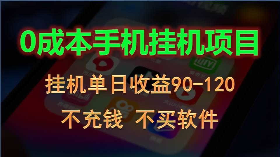 0投入全新躺赚玩法！手机自动看广告，每日稳定挂机收益90~120元-鼎誉项目网
