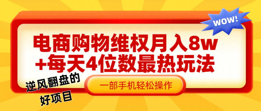 电商购物维权赔付一个月轻松8w+，一部手机掌握最爆玩法干货-鼎誉项目网