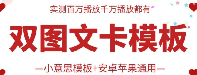 抖音最新双图文卡模板搬运技术，安卓苹果通用，百万千万播放嘎嘎爆-鼎誉项目网