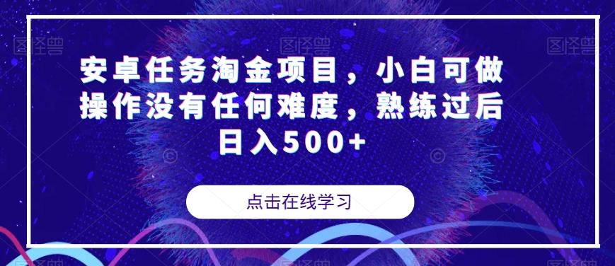 安卓任务淘金项目，小白可做操作没有任何难度，熟练过后日入500+【揭秘】-鼎誉项目网