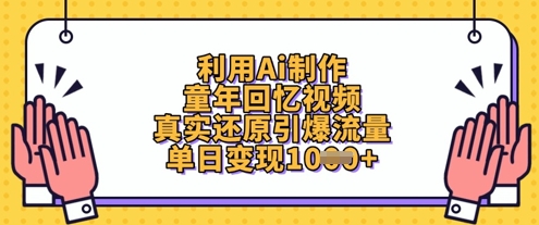 利用Ai制作童年回忆视频，真实还原引爆流量，单日变现数张-鼎誉项目网