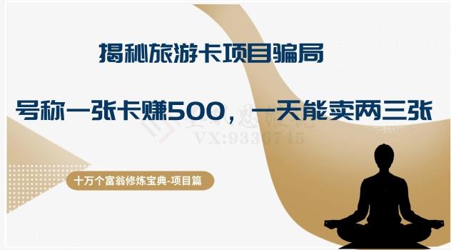 十万个富翁修炼宝典之5.揭秘旅游卡项目骗局，号称“一张卡赚500，一天能卖两三张”-鼎誉项目网