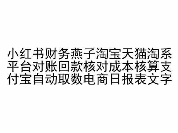 小红书财务燕子淘宝天猫淘系平台对账回款核对成本核算支付宝自动取数电商日报表-鼎誉项目网