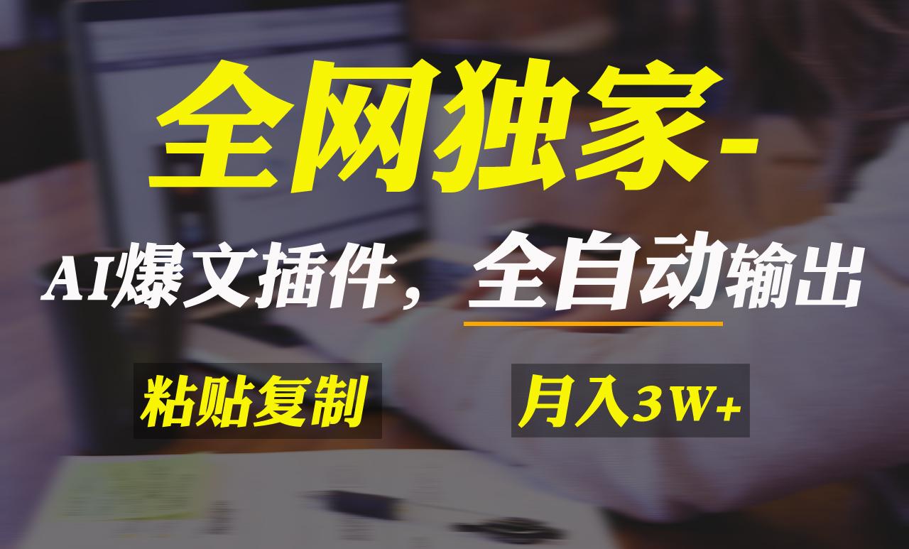 全网独家！AI掘金2.0，通过一个插件全自动输出爆文，粘贴复制矩阵操作，…-鼎誉项目网