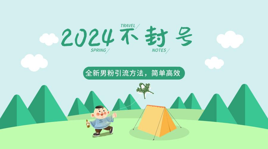 2024全新男粉引流方法，引流方法简单，高效率，不违规，不封号。-鼎誉项目网