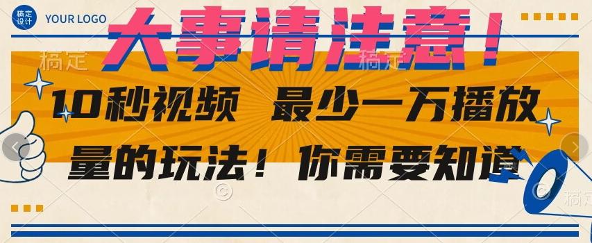 10秒视频最少一万播放量的玩法！你需要知道-鼎誉项目网
