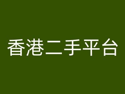 香港二手平台vintans电商,跨境电商教程