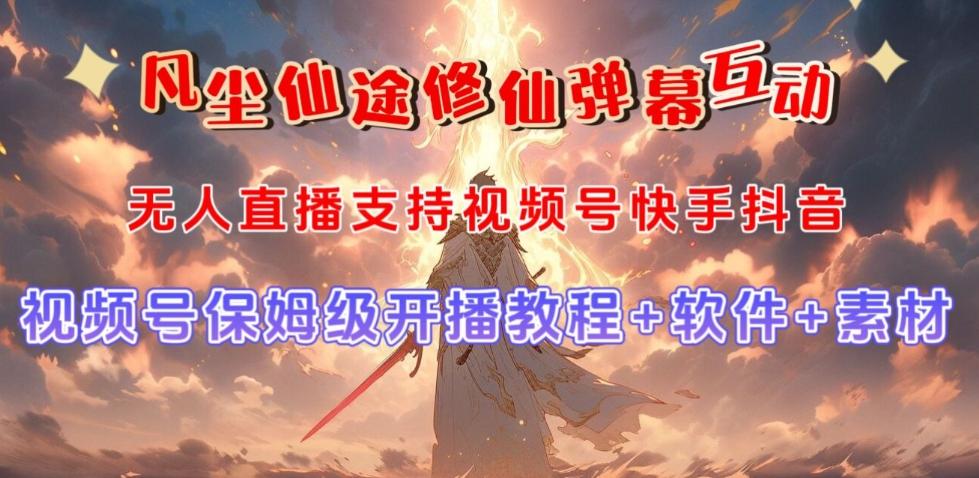 视频号无人直播修仙养成类弹幕互动，游戏玩法多，吸金能力强，自带流量加成-鼎誉项目网