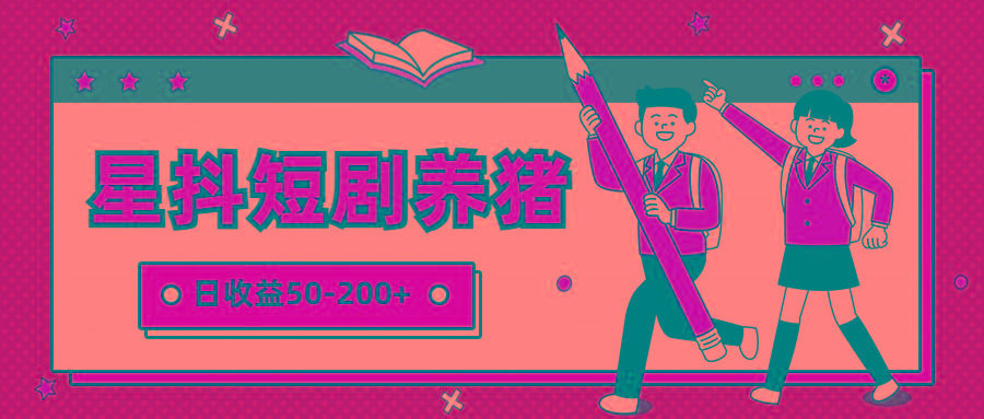 星抖短剧养猪，闲鱼出售金币，日收益50-200+，零成本副业项目-鼎誉项目网