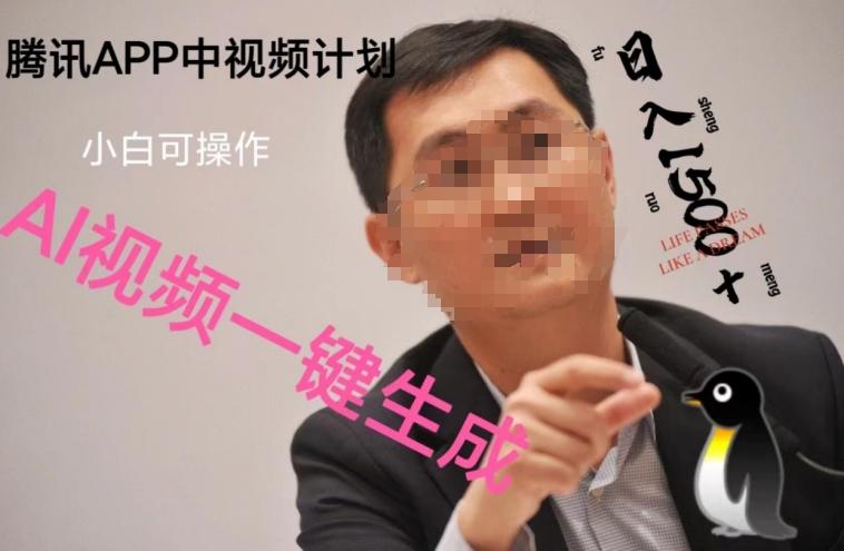 蓝海项目腾讯APP中视频计划，AI一键制作，刷爆流量分成收益，日搞1500+-鼎誉项目网