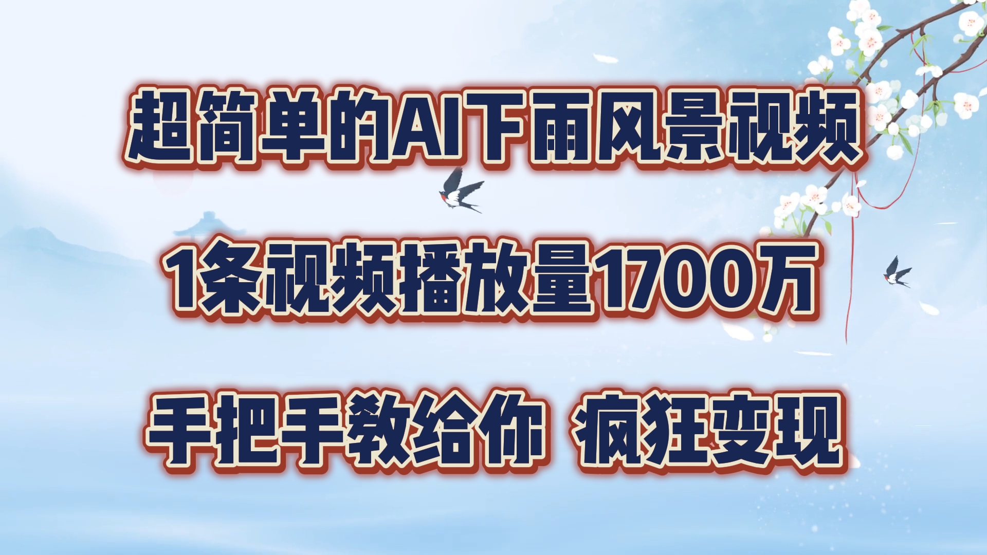 超简单的AI下雨风景视频，1条视频播放量1700万，手把手教给你【揭秘】-鼎誉项目网