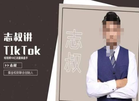 志叔讲tk运营变现课，tiktok跨境电商摸金校尉-鼎誉项目网