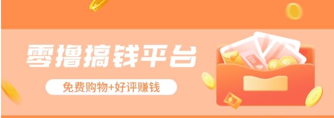零撸搞钱平台,免费领东西+好评赚钱,新手日赚三五十问题不大。-鼎誉项目网