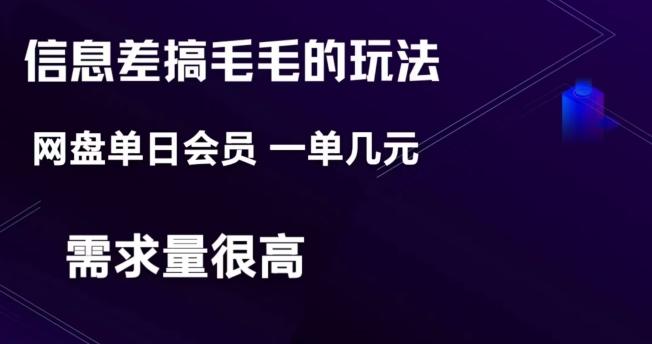 信息差搞钱玩法-网盘会员单日变现300+-鼎誉项目网