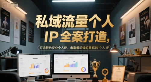 私域流量个人IP全案打造，打造特色专业个人IP，未来最值钱的是你的个人IP-鼎誉项目网