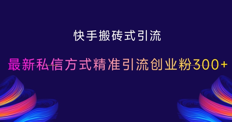 快手搬砖式引流，最新私信方式精准引流创业粉300+-鼎誉项目网
