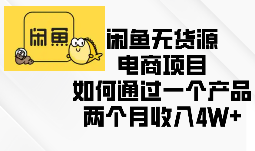 闲鱼无货源电商项目，如何通过一个产品两个月收入4W+-鼎誉项目网