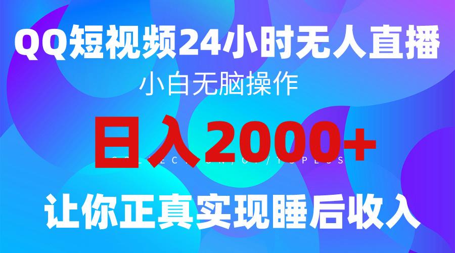 (9847期)2024全新蓝海赛道，QQ24小时直播影视短剧，简单易上手，实现睡后收入4位数-鼎誉项目网