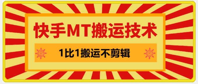 快手MT搬运技术，一比一搬运不剪辑，剧情可用，条条同框-鼎誉项目网