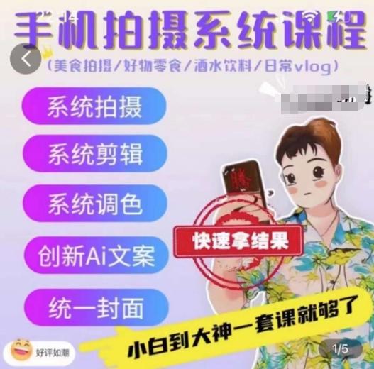 手机拍摄系统课程，美食拍摄/好物零食/酒水饮料/日常vlog-鼎誉项目网