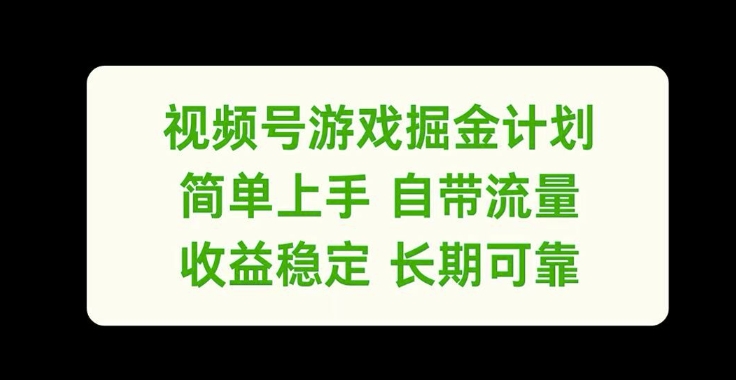 视频号游戏掘金计划，简单上手自带流量，收益稳定长期可靠【揭秘】-鼎誉项目网