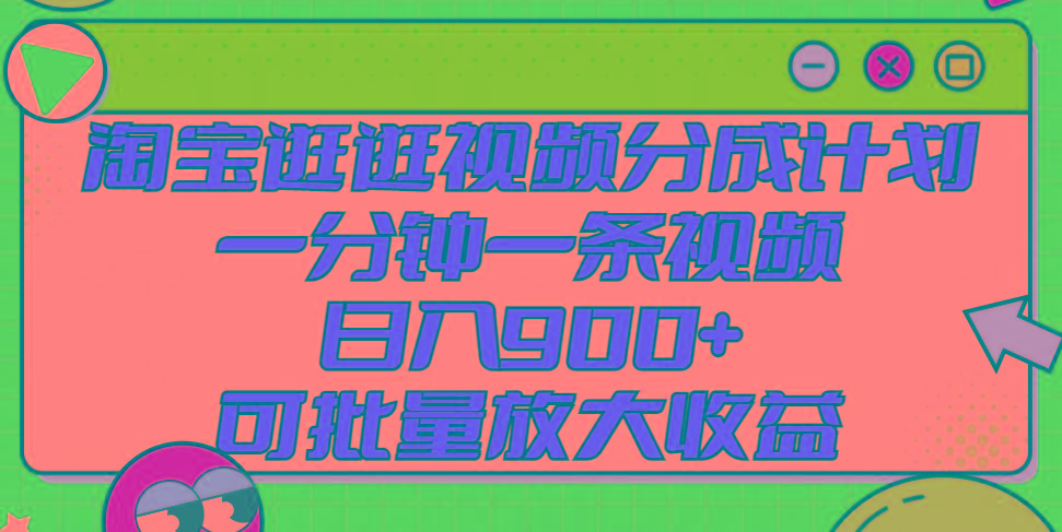 淘宝逛逛视频分成计划，一分钟一条视频， 日入900+，可批量放大收益-鼎誉项目网