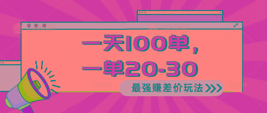 2024 最强赚差价玩法，一天 100 单，一单利润 20-30，只要做就能赚，简…-鼎誉项目网
