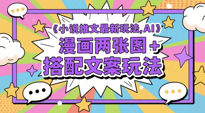 小说推文最新玩法，AI漫画两张图+搭配文案玩法-鼎誉项目网