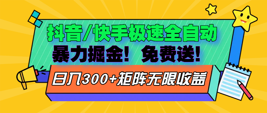 抖音/快手极速版全自动掘金  免费送玩法-鼎誉项目网